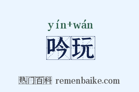 吟玩是什么意思的图片